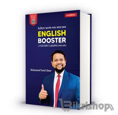 ইংলিশে অনর্গল কথা বলার জন্য ইংলিশ বুস্টার